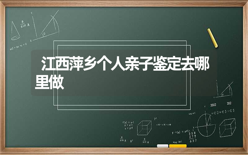 江西萍乡个人亲子鉴定去哪里做