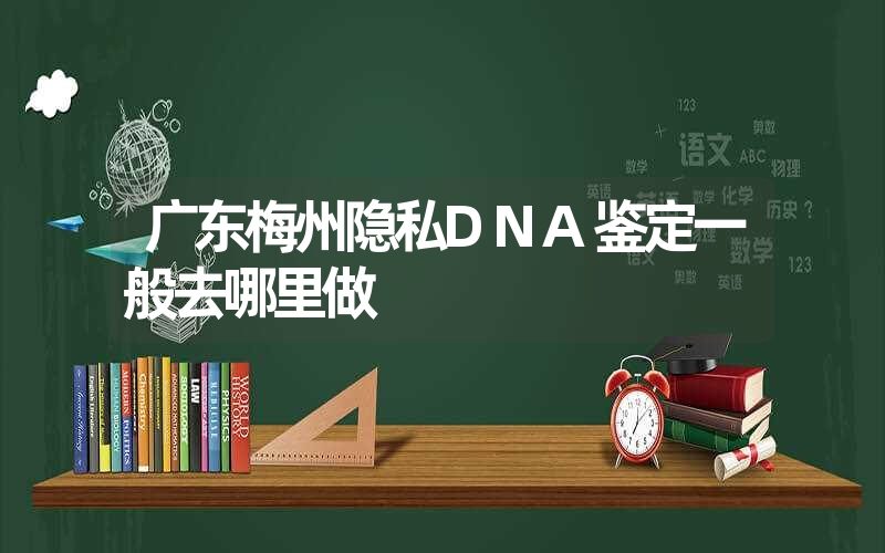 广东梅州隐私DNA鉴定一般去哪里做