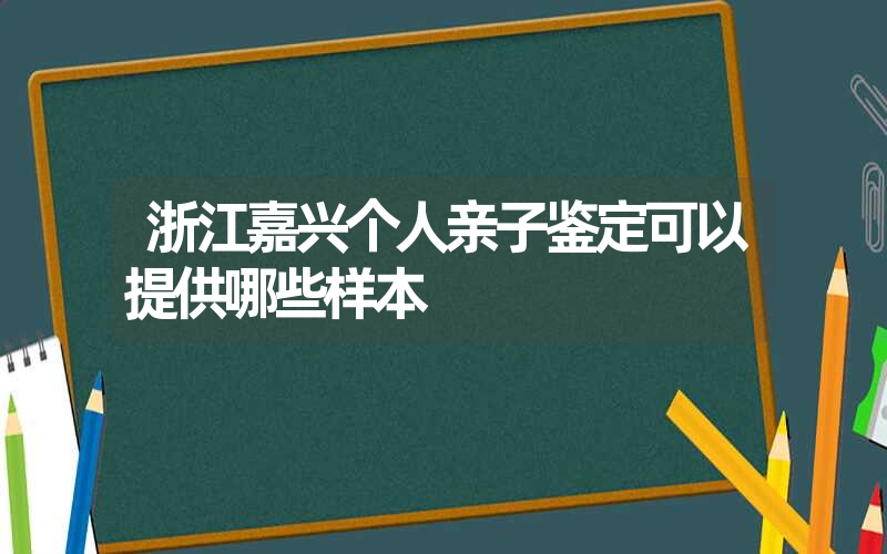 福建南平静脉血DNA鉴定需要多少钱