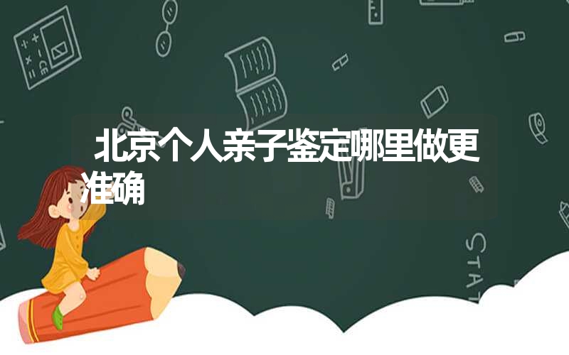 湖南湘潭个人亲子鉴定需要什么材料和流程