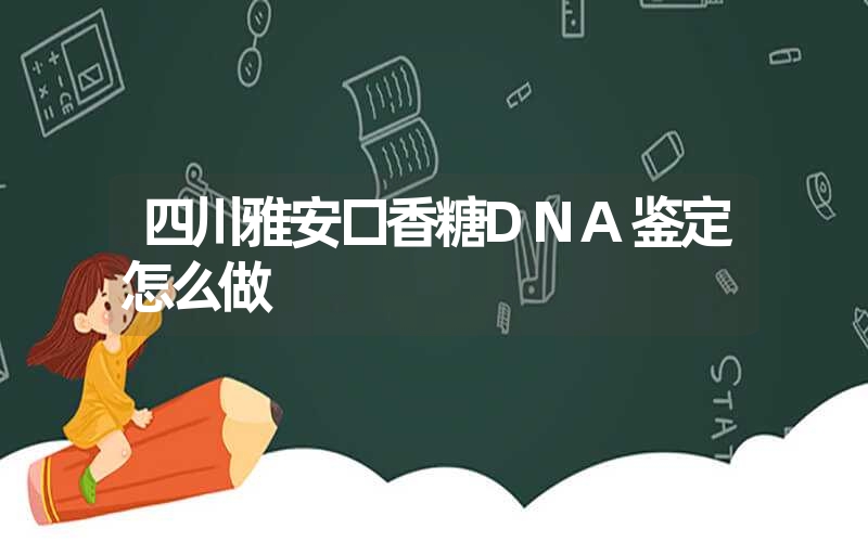 四川雅安口香糖DNA鉴定怎么做