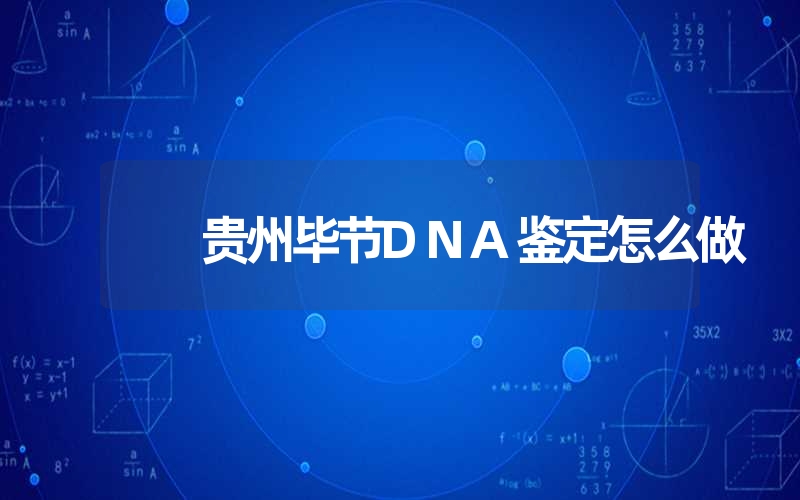 贵州毕节DNA鉴定怎么做