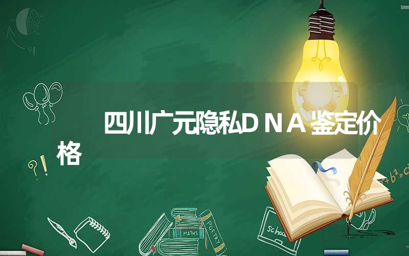 四川广元隐私DNA鉴定价格