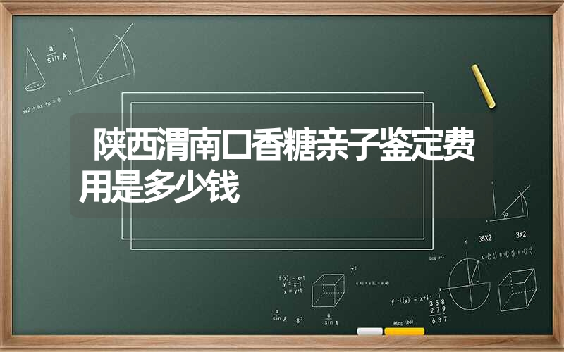 陕西渭南口香糖亲子鉴定费用是多少钱