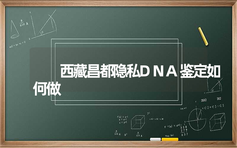 西藏昌都隐私DNA鉴定如何做