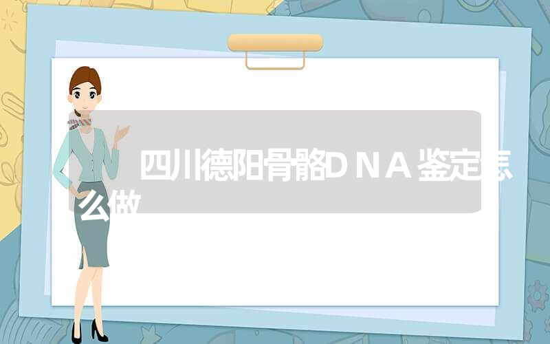 河南信阳个人DNA鉴定收费多少