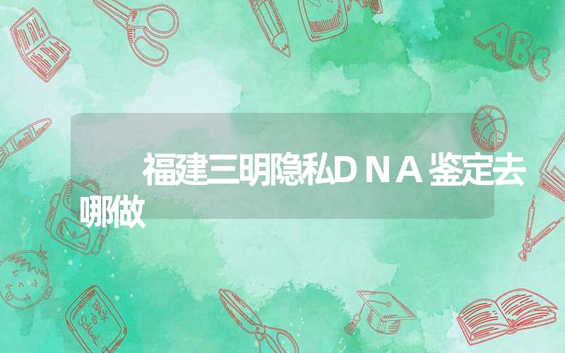 安徽黄山个人亲子鉴定有哪些在什么位置