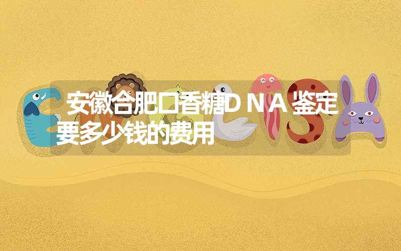 四川雅安偷偷做亲子鉴定要多少钱的费用