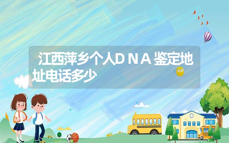 云南楚雄隐私DNA鉴定电话多少