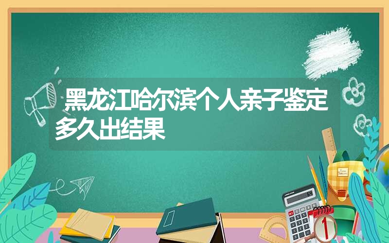 安徽淮南偷偷做亲子鉴定准确率