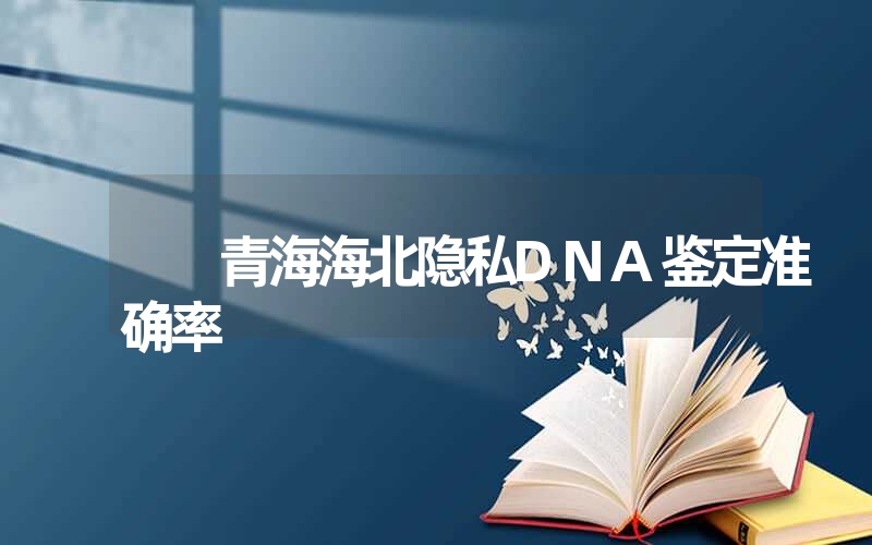 新疆克州个人亲子鉴定注意哪些问题