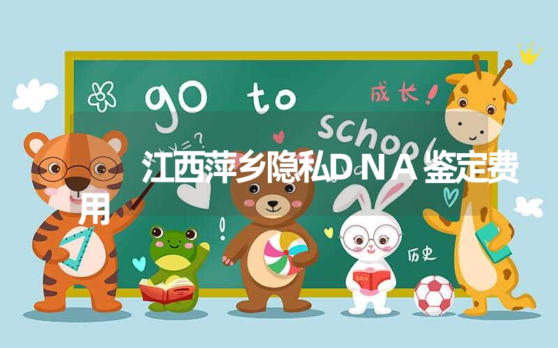 江西萍乡隐私DNA鉴定费用