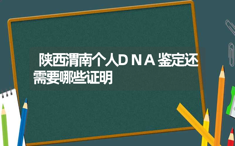 陕西渭南个人DNA鉴定还需要哪些证明