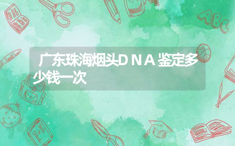 广东珠海烟头DNA鉴定多少钱一次