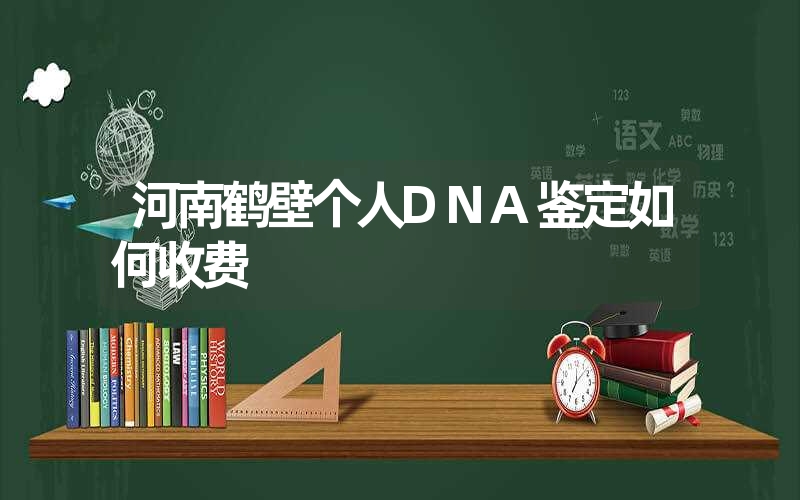 河南鹤壁个人DNA鉴定如何收费