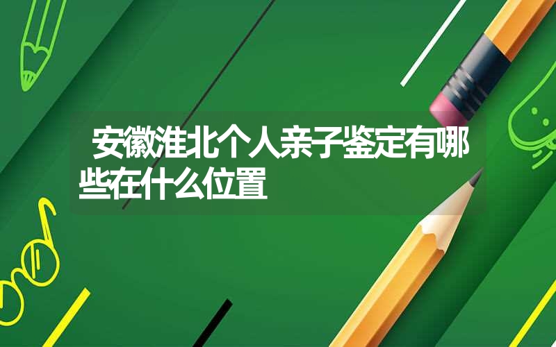 安徽马鞍山隐私亲子鉴定需要多少费用