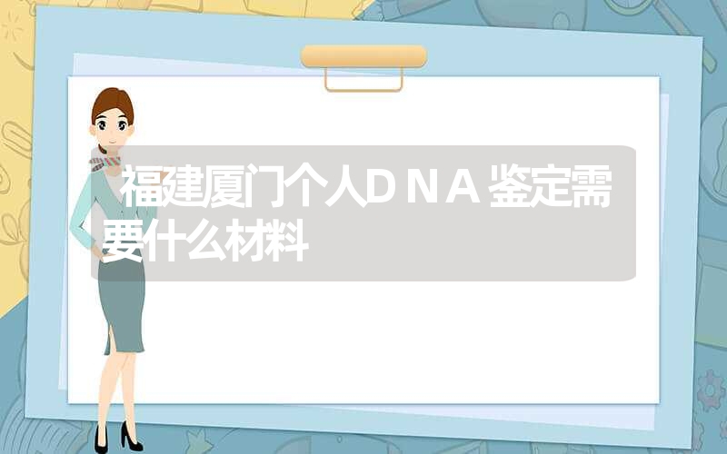 新疆和田隐私亲子鉴定机构