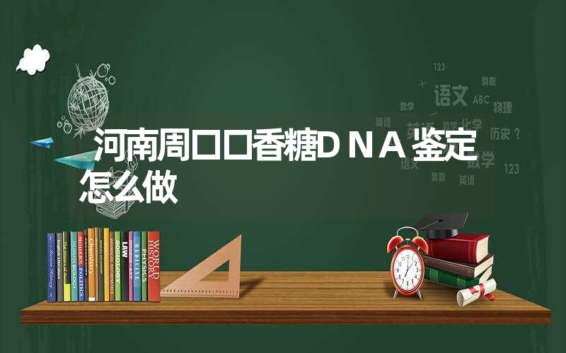 青海黄南隐私亲子鉴定需要多少费用