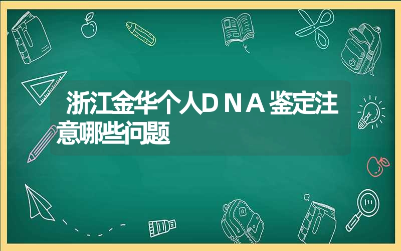 浙江金华个人DNA鉴定注意哪些问题