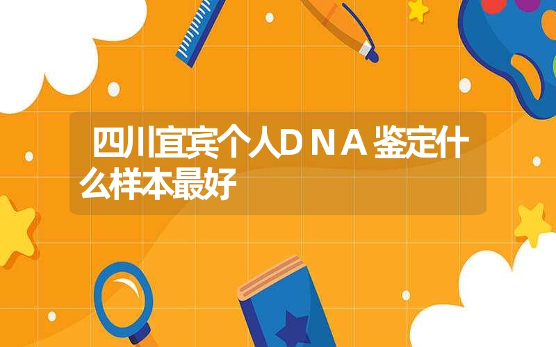 四川自贡隐私DNA鉴定哪里能够上门做