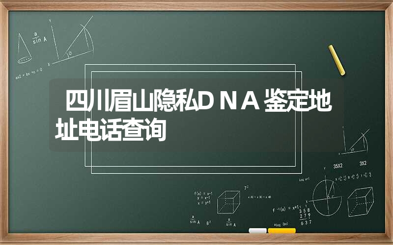 四川眉山隐私DNA鉴定地址电话查询