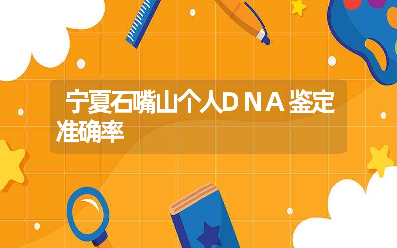 黑龙江大庆DNA鉴定准确率