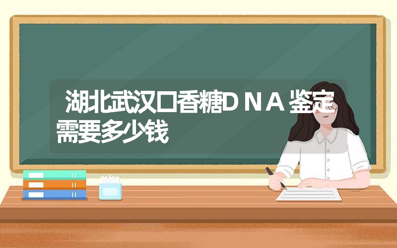 湖北武汉口香糖DNA鉴定需要多少钱