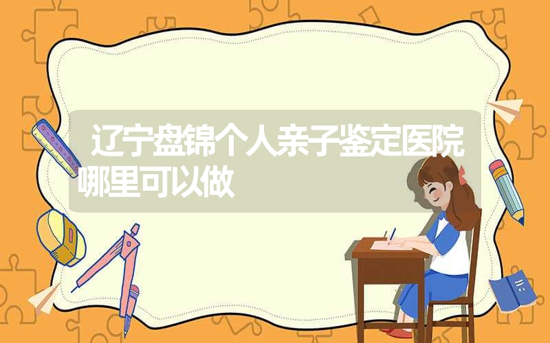 黑龙江绥化个人DNA鉴定去哪些机构比较好