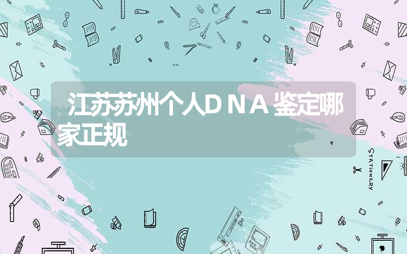 广西防城港隐私DNA鉴定多少钱一次