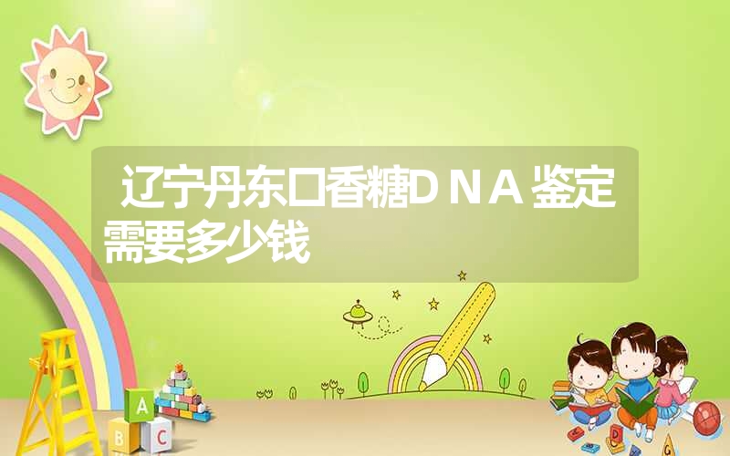 辽宁丹东口香糖DNA鉴定需要多少钱