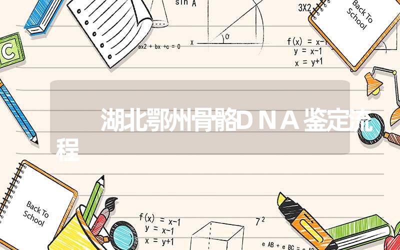 湖北黄冈头发DNA鉴定怎么做