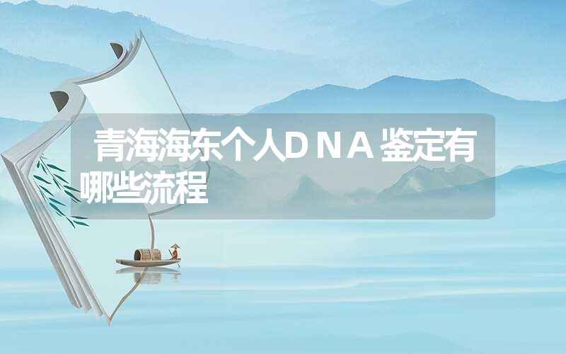 青海海东个人DNA鉴定有哪些流程