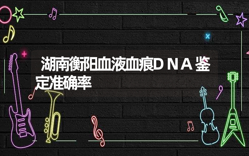 湖南衡阳血液血痕DNA鉴定准确率