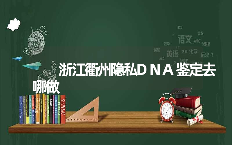 青海海西隐私亲子鉴定能不能做