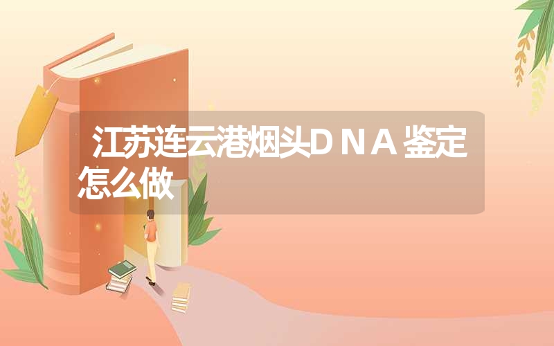 江苏连云港烟头DNA鉴定怎么做