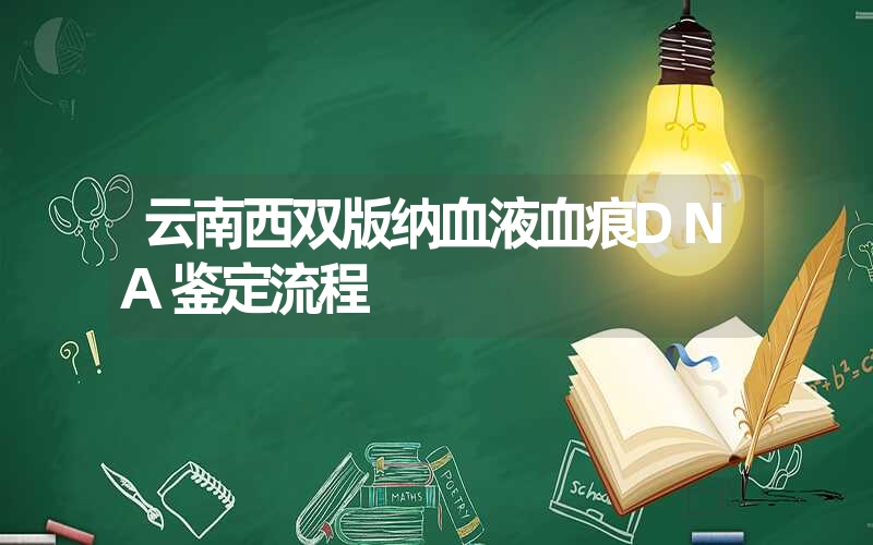 云南西双版纳血液血痕DNA鉴定流程